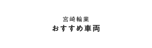 宮崎輪業 おすすめ車両