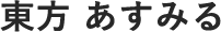 東方あすみる